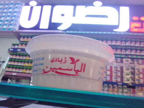 زبادي بلدي  الياسمين  Image 1 Preview