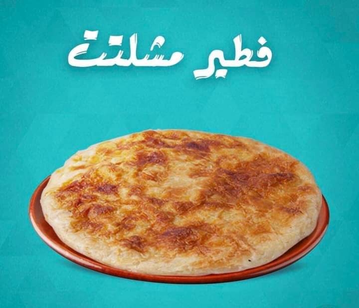 فطير مشلتت  Preview Image