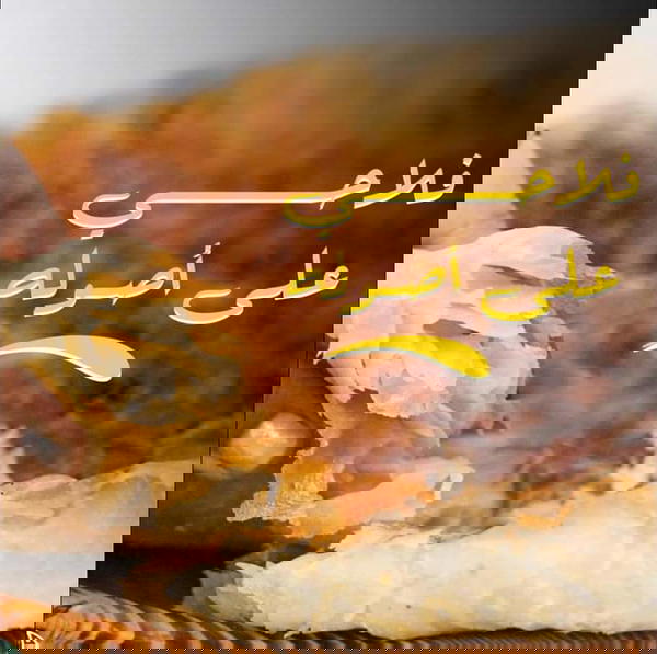 فطير مشلتت سمن فلاحي Image 1 Preview