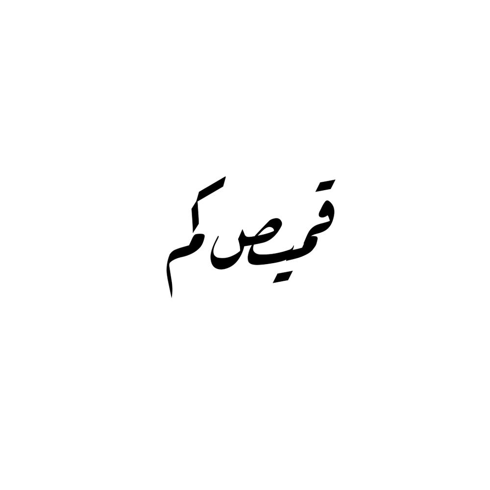 قميص كم Preview Image
