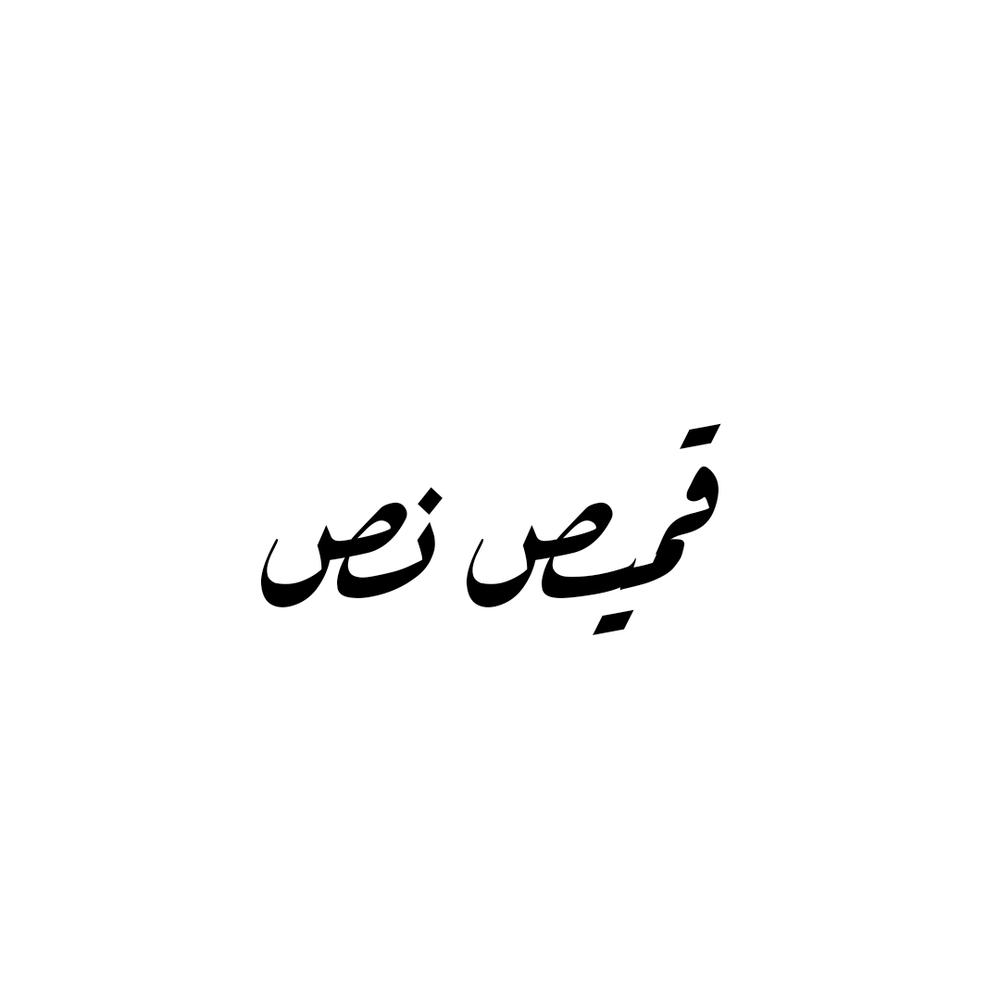 قميص نص Preview Image