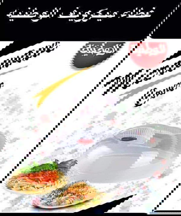 غطاء مايكرويف الوطنيه Image 5 Preview