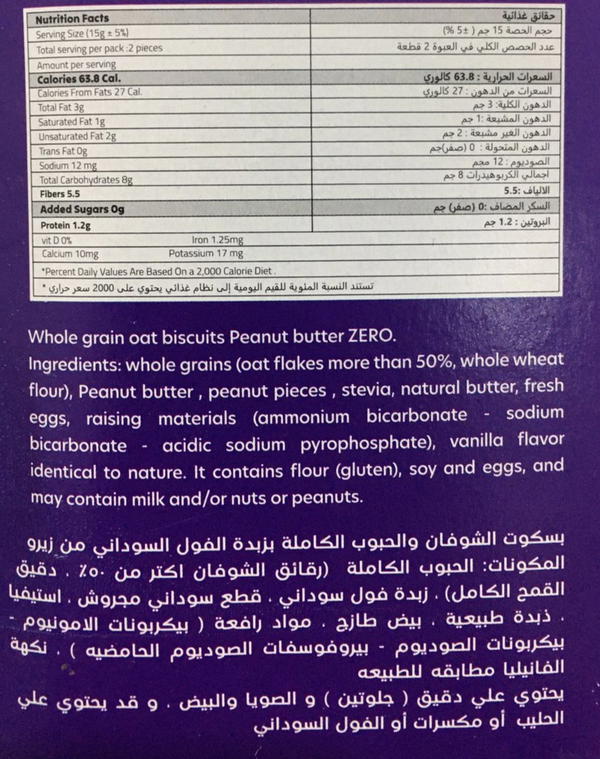 بسكويت شوفان زبده فول سودانى  Image 2 Preview