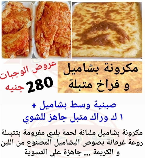 مكرونة بشاميل و فراخ متبلة Image 3 Preview