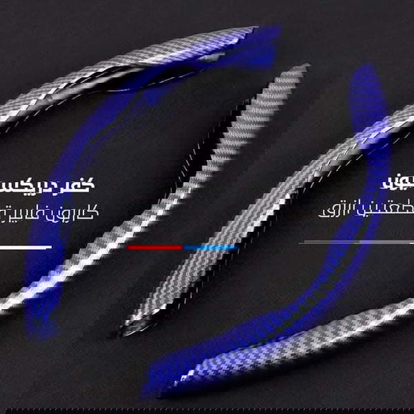 كفر كربون 2 قطعه  Image 1 Preview