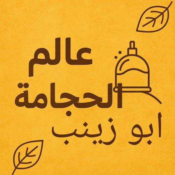 عالم الحجامة ابو زينب Logo