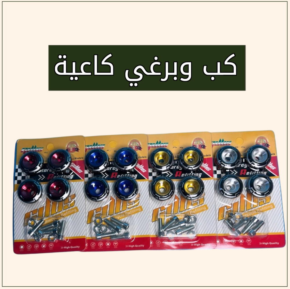 كب وبرغي كاعية Preview Image