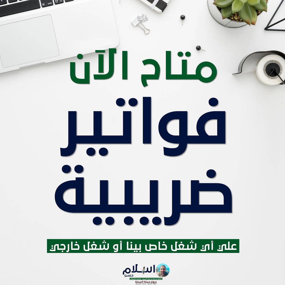 اطـلـب فـاتـورتك ضـريـبية دلوقتي ✅ Preview Image