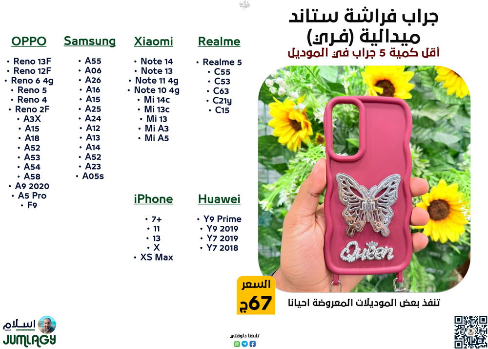 جراب فـراشـة علاقة استاند (فـري) Preview Image