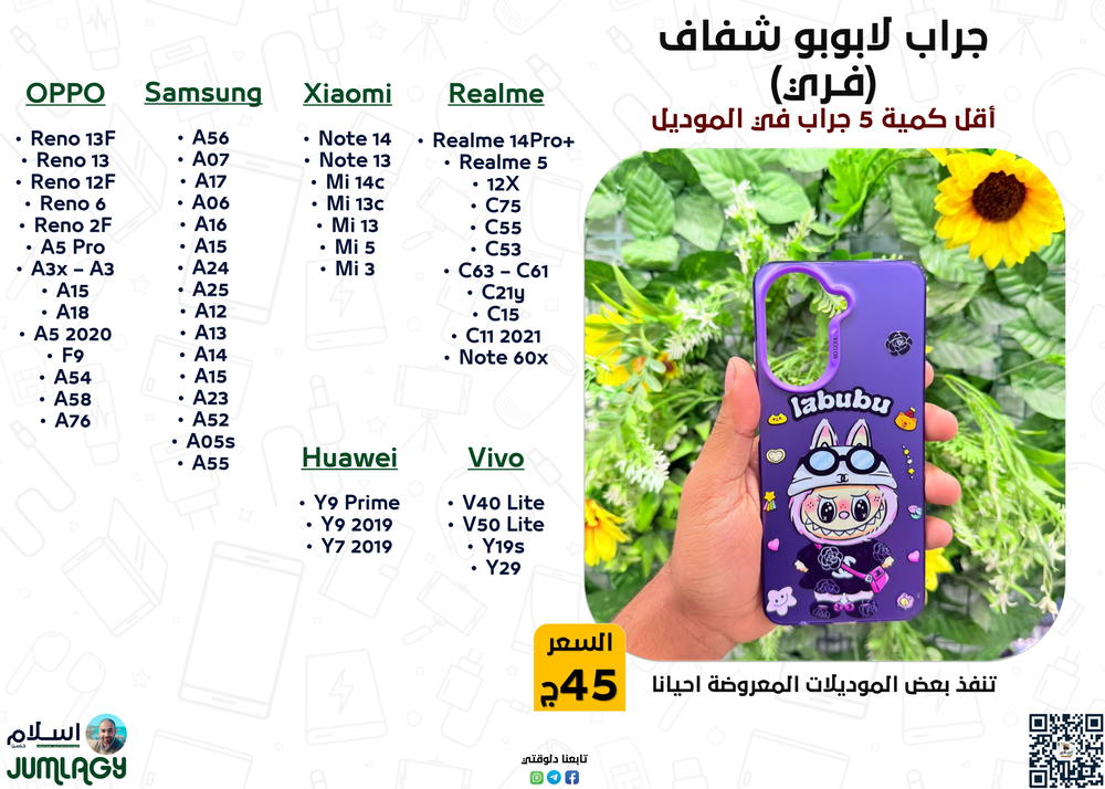 جراب لابـوبـو شفاف (فـري) Preview Image