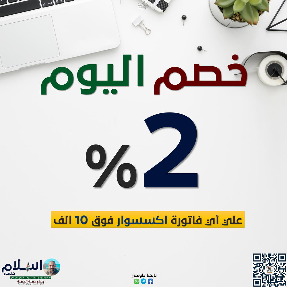 خـصـم الإكسسوار الـيـوم 🔖 Preview Image