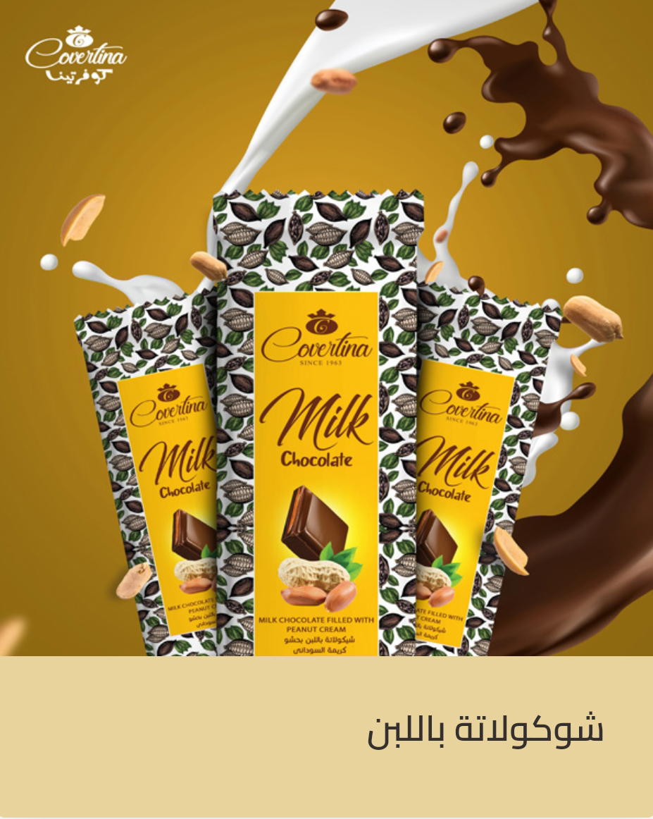 شوكولاته كوفرتينا بالبن  Preview Image