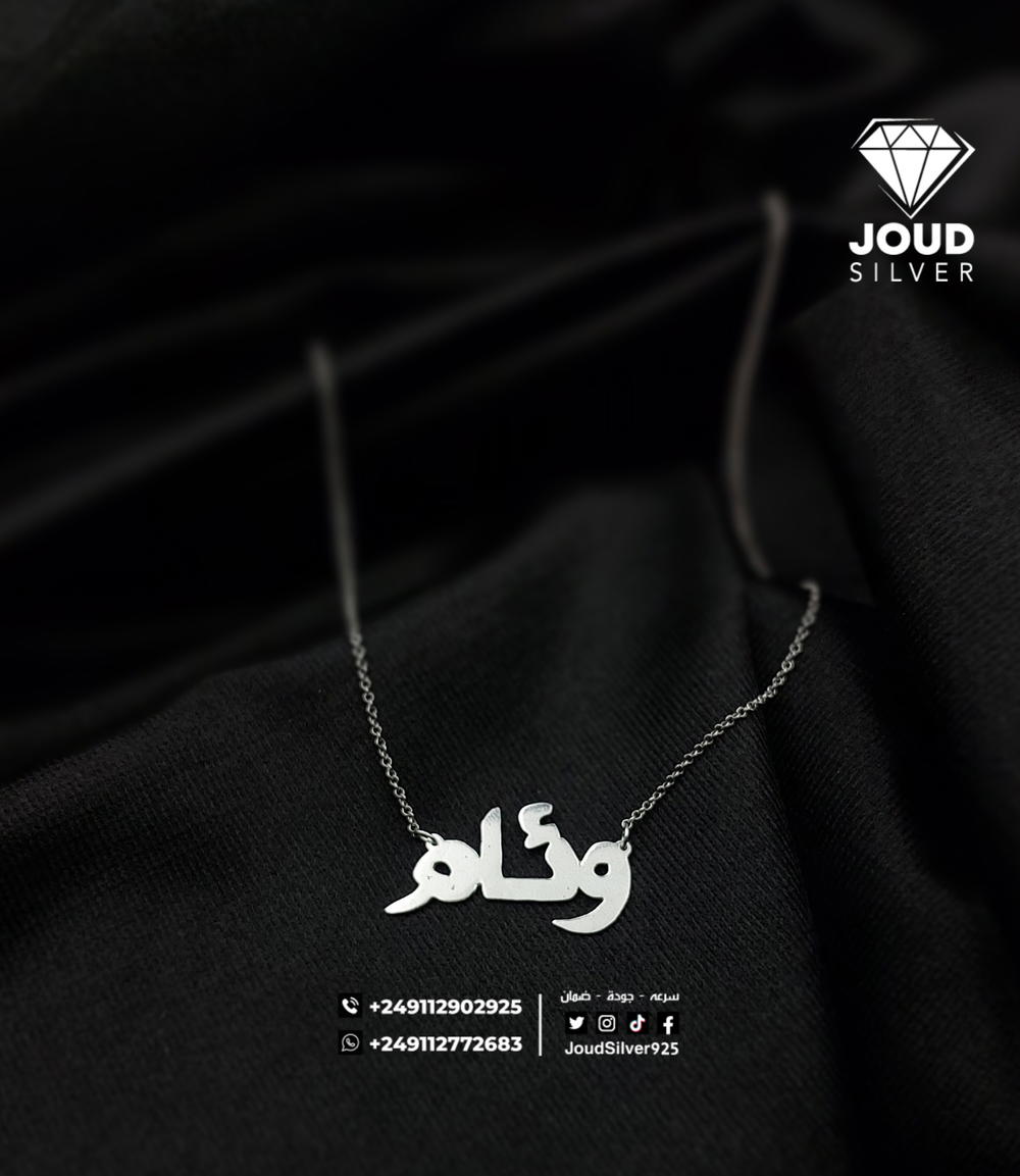سلسل فضة بالأسم  Preview Image