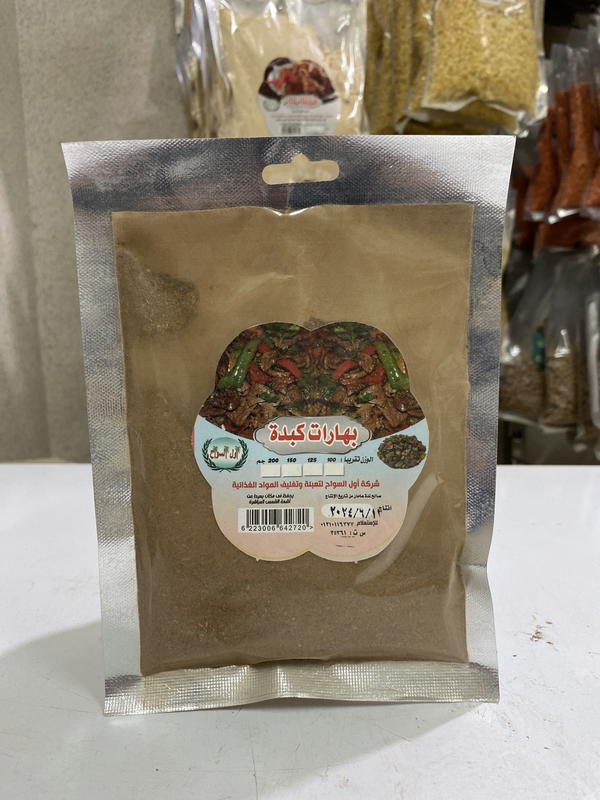 بهارات كبدة اول السواح Image 1 Preview