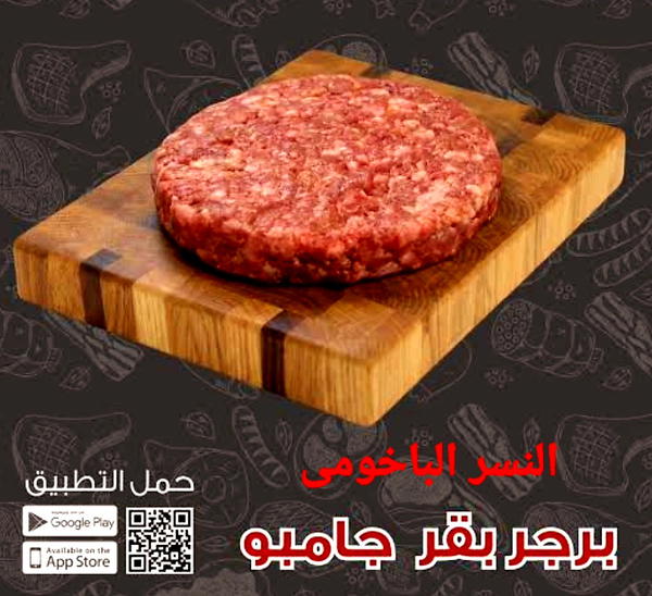 بيف برجر چامبو٦٠٠جم النسر الباخومى  Image 1 Preview