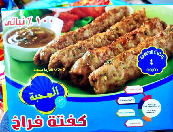 كفتة فراخ نباتى المحبة  Image 1 Preview