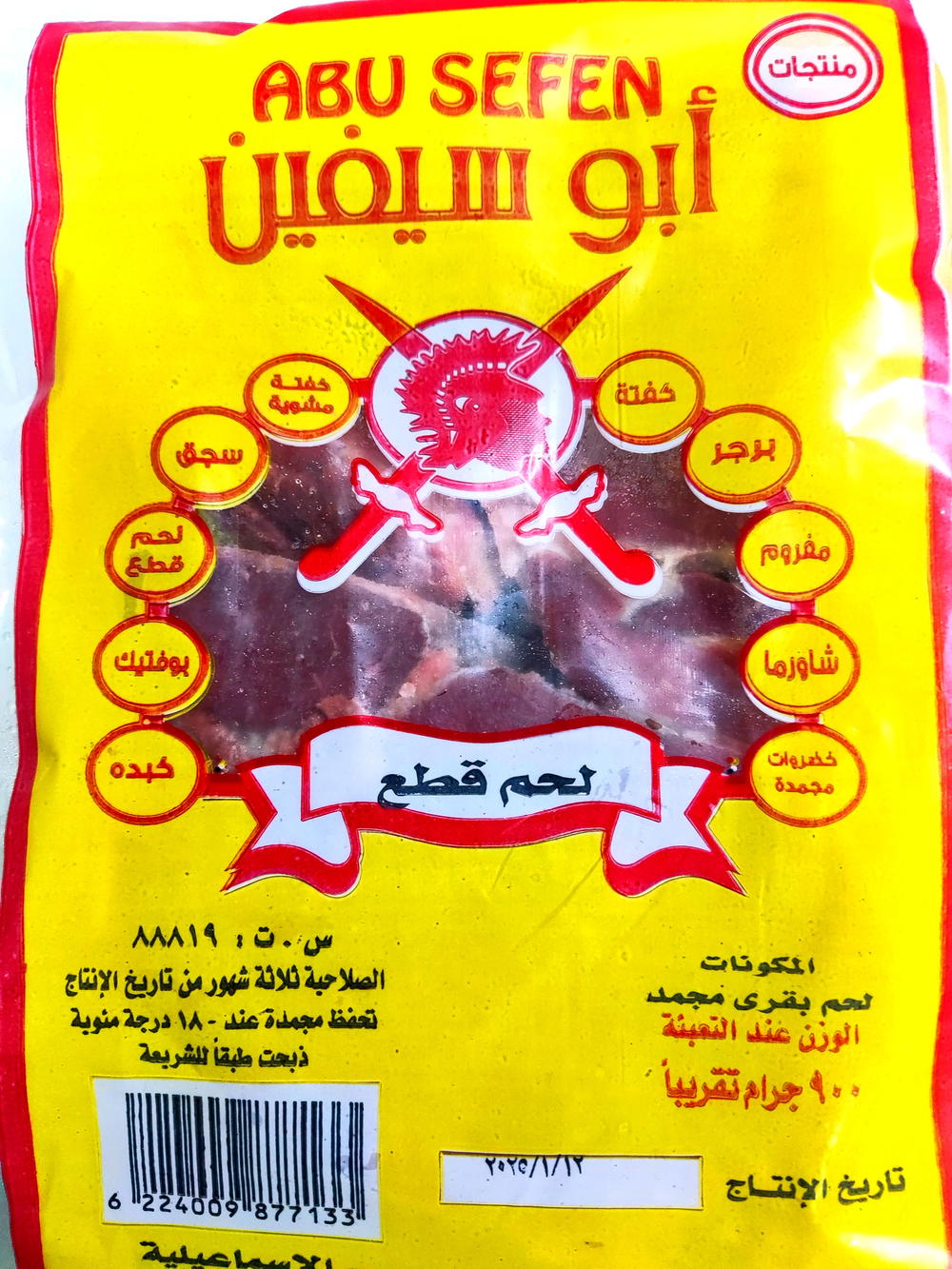 لحم قطع ابو سيفين 1 كيلو  Preview Image