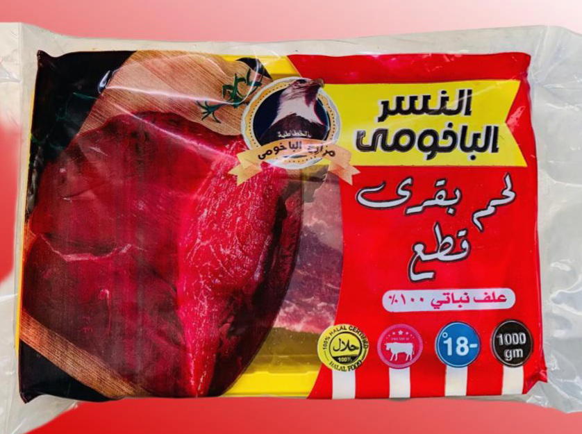 لحم قطع بقرى الباخومى٩٠٠جم Preview Image
