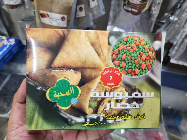 سمبوسة خضروات صيامى المحبة Image 1 Preview