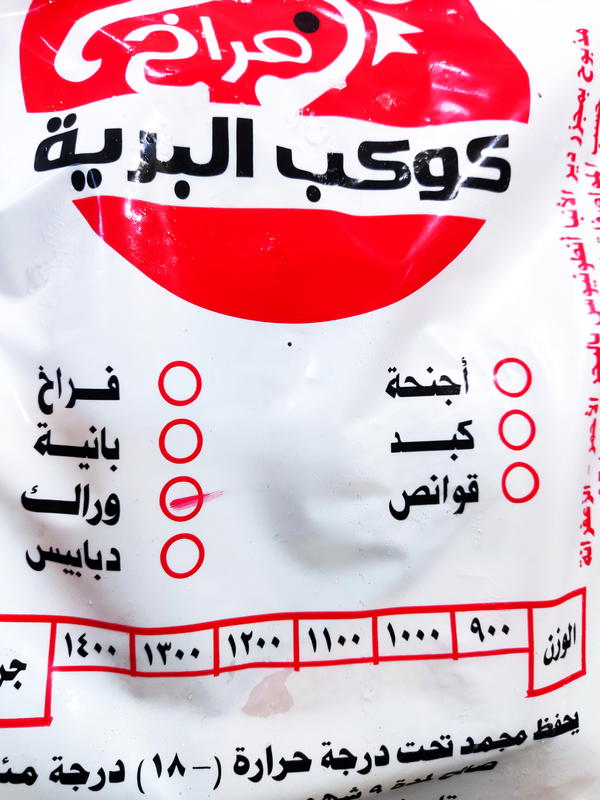 وراك فراخ 1 كيلو كوكب البرية  Image 1 Preview