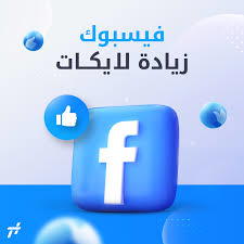 . خدمات اللايكات فيسبوك Preview Image