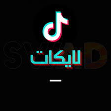 لايكات تيك توك [رخيصة]⚡ Preview Image