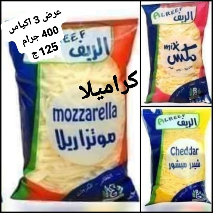 عرض 3 اكياس جبن موتزريلا ومكس وشيدر الريف Preview Image