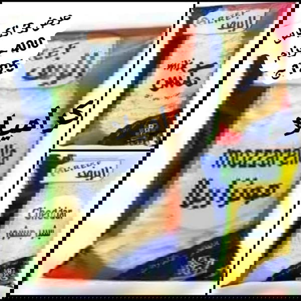 عرض 3 اكياس جبن موتزريلا ومكس وشيدر الريف Image 1 Preview