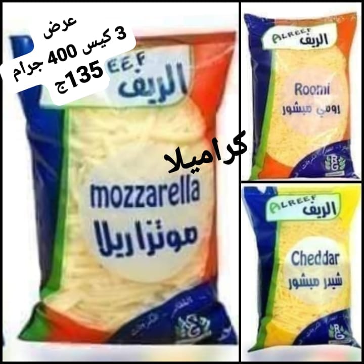 عرض 3 اكياس جبن موتزريلا وشيدر ورومى الريف Preview Image