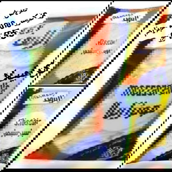 عرض 3 اكياس جبن موتزريلا وشيدر ورومى الريف Image 1 Preview