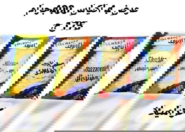 عرض 4 اكياس جبن الريف Image 1 Preview