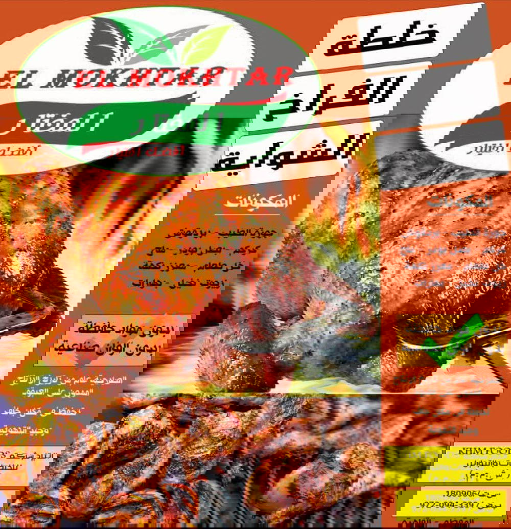 بهارات فراخ الشويه المختار  Preview Image