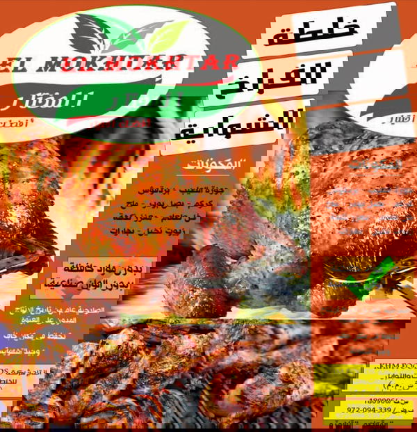 بهارات فراخ الشويه المختار  Image 1 Preview