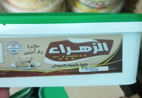 حلاوه بالسودانى الزهراء Preview Image