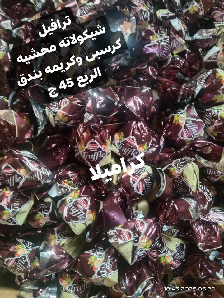 شيكولاته ترافيل الكيس 250 جرام Preview Image