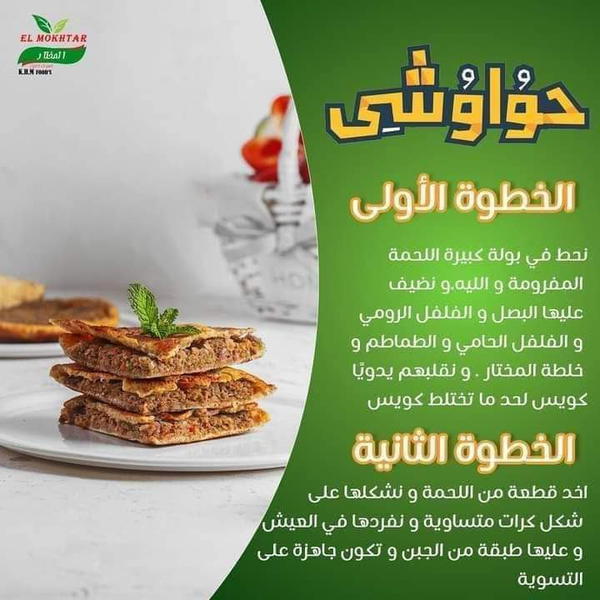 توابل حواوشى المختار Image 1 Preview