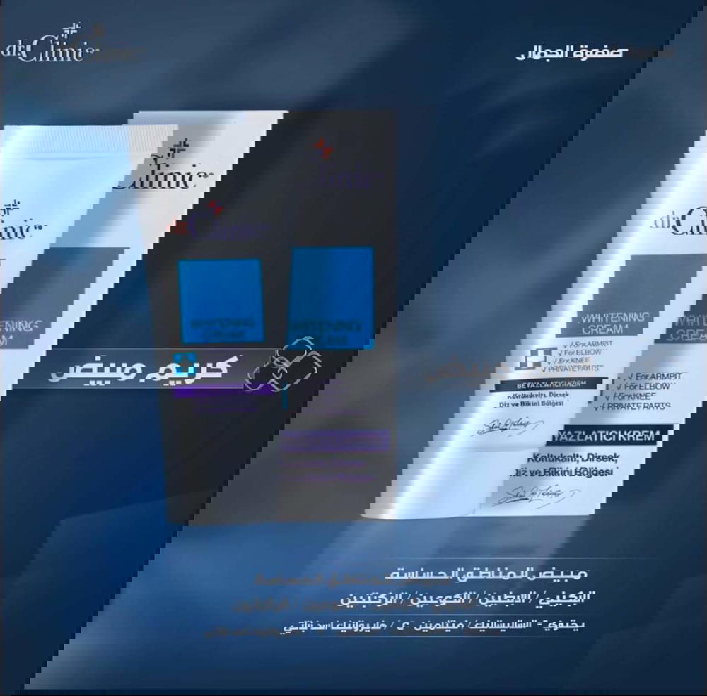 كريم دكتور كلينك لتبييض المناطق الحساسة Preview Image