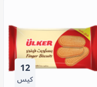 بسكوت اولكر فينجر ساده Image 1 Preview