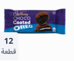 بسكوت اوريو متغطى بالشيكولاته Preview Image