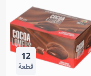 بسكوت كوكو لافرز شيكولاته Image 1 Preview