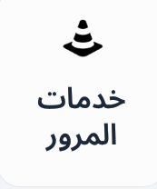 دفع المخالفات ورسوم المرور والتامينات Preview Image