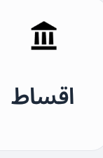 دفع اقساط والقروض متناهيه الصغر Preview Image