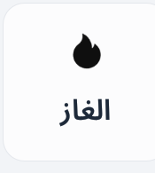 دفع فواتير الغاز وكروت الغاز Preview Image