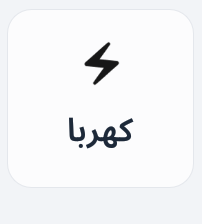 دفع فواتير الكهرباء وجميع كروت الكهرباء Preview Image