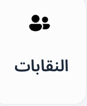 دفع جميع النقابات Preview Image