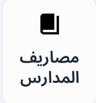 دفع مصاريف المدارس رسوم Preview Image