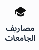 جميع مصاريف الجامعات Preview Image