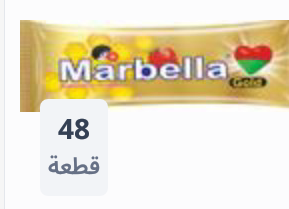 لبان ماربيلا Image 1 Preview