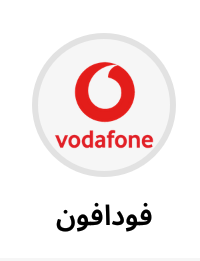 شحن وكروت فواتير وباقات Preview Image