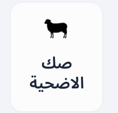 صك الاضحيه Preview Image
